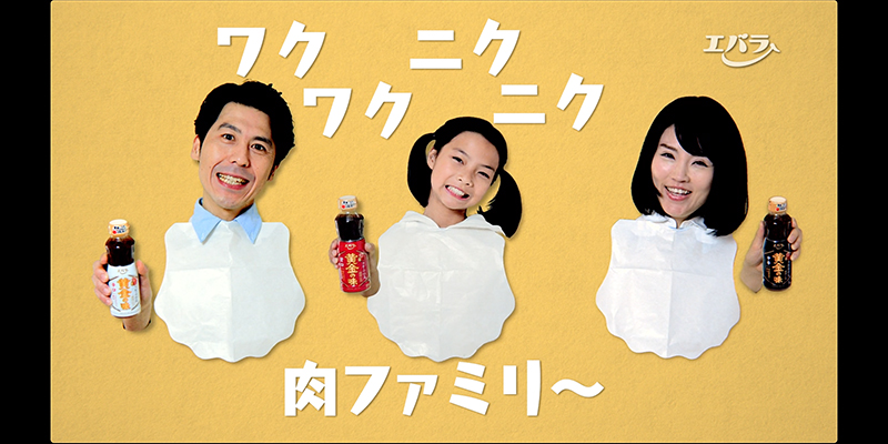 エバラ食品 店頭CM「お肉ファミリー編」