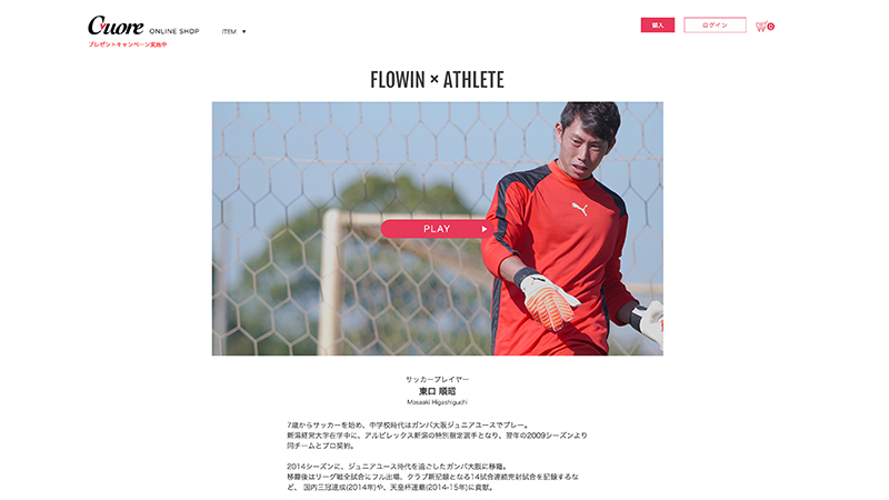 FLOWIN プロモーション動画第一弾 / 東口順昭選手