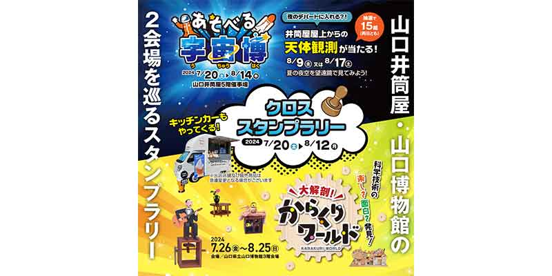 山口井筒屋×山口県立博物館 夏のイベント