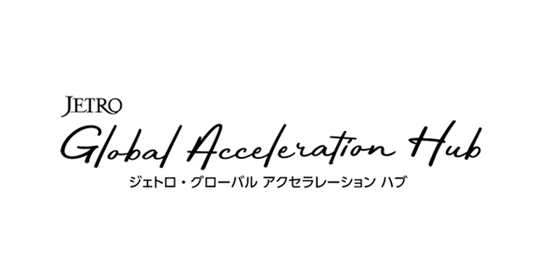 ジェトロ グローバル・アクセラレーション・ハブ