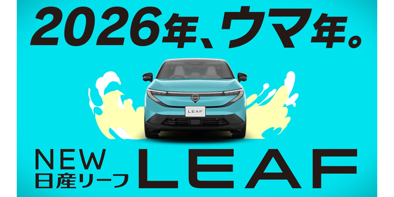 香川日産「日産リーフ誕生」