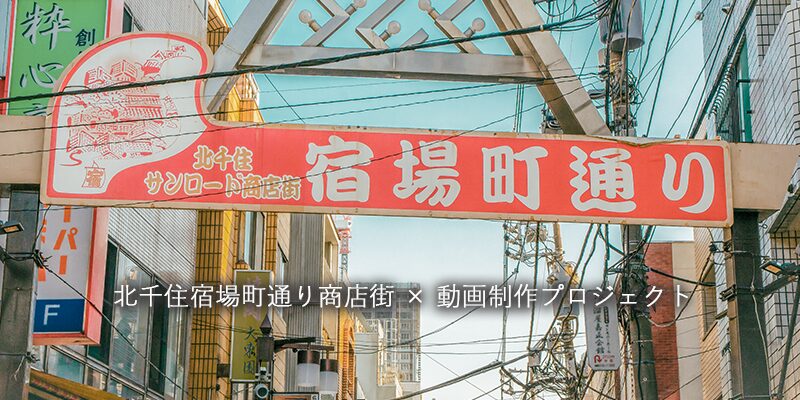 北千住宿場町通り商店街PR