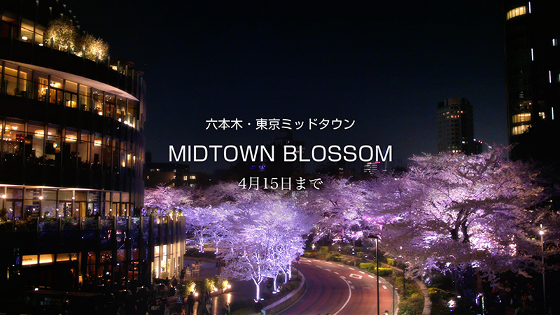 東京ミッドタウン BLOSSOM 2018