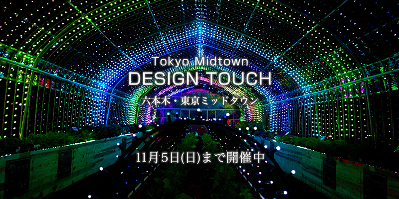 東京ミッドタウン DESIGN TOUCH 2017