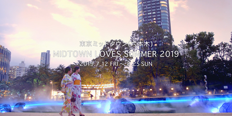 東京ミッドタウン LOVES SUMMER 2019