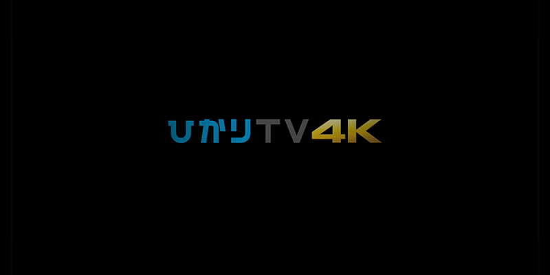 NTTひかり TVCM