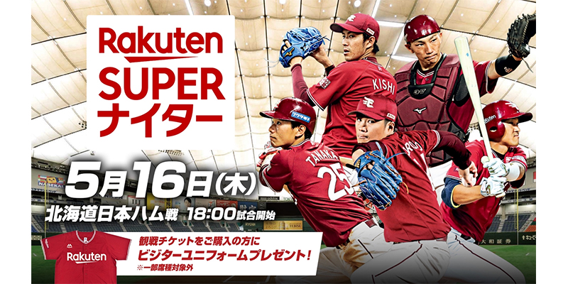 楽天 プロ野球特番