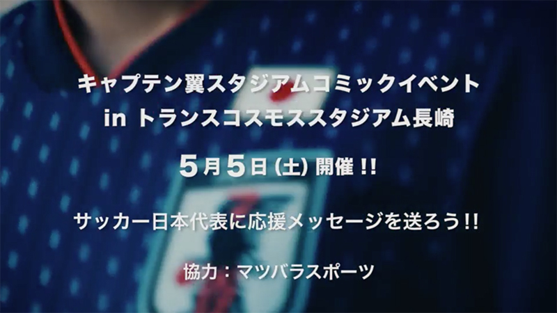 サッカー応援メッセージイベント TVCM
