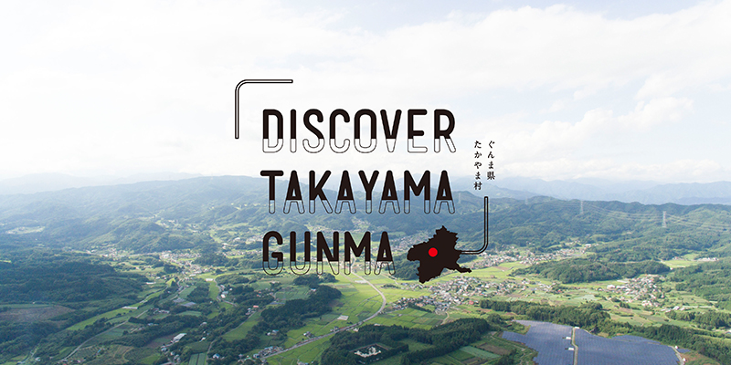 群馬県高山村 PR楽曲制作